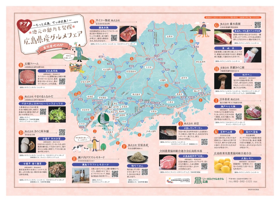 食材産地マップ｜レストラン＆バー｜リーガロイヤルホテル広島