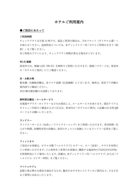 ホテルご利用案内