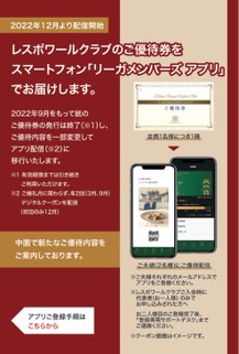 レスポワールクラブご優待券のアプリ配信への移行につきまして